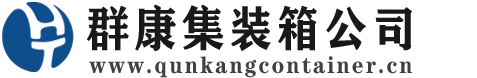 兴仁集装箱 - 兴仁二手集装箱 - 兴仁海运集装箱 - 群康集装箱服务公司
